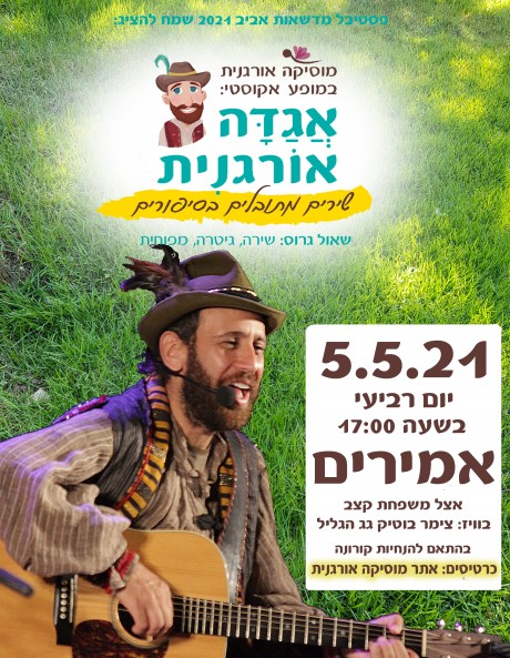 אגדה אורגנית | אמירים | 5.5.21, יום ד' | 17:00
