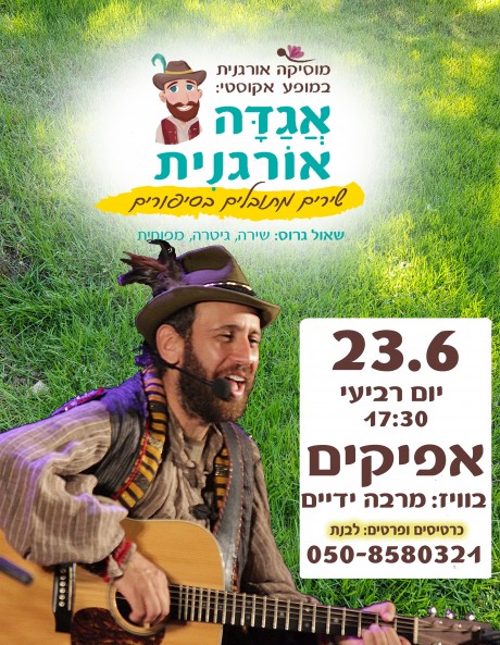 אגדה אורגנית | פרדס חנה | 25.5.21, יום ג' | 17:00